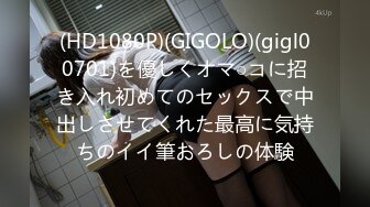 (HD1080P)(GIGOLO)(gigl00701)を優しくオマ○コに招き入れ初めてのセックスで中出しさせてくれた最高に気持ちのイイ筆おろしの体験