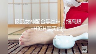 极品女神配合黑丝袜，细高跟 HIGH翻天的!