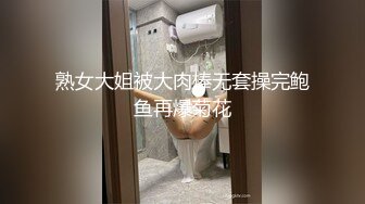 熟女大姐被大肉棒无套操完鲍鱼再爆菊花