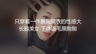 只穿着一件裹胸黑衣的性感大长腿美女 下体逼毛黑黝黝