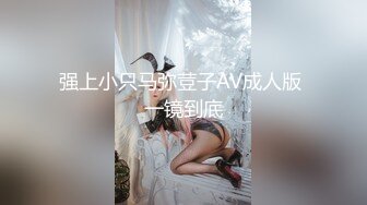 强上小只马弥荳子AV成人版 一镜到底