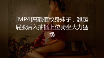 [MP4]高颜值纹身妹子，翘起屁股后入抽插上位骑坐大力猛操