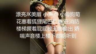 漂亮JK美眉 小声点 小母狗菊花塞着狐狸尾巴肛塞 在消防楼梯撅着屁屁被无套输出 娇喘声音楼上楼下都能听到