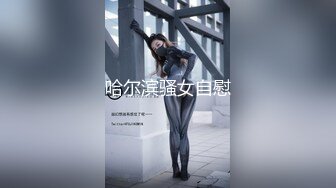 哈尔滨骚女自慰