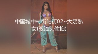 中国城中村街站街02~大奶熟女(双镜头偷拍)