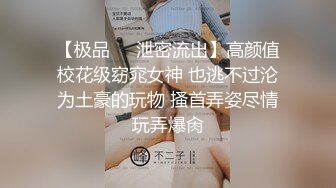 【极品❤️泄密流出】高颜值校花级窈窕女神 也逃不过沦为土豪的玩物 搔首弄姿尽情玩弄爆肏