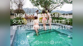 [MP4/607M]11/15最新 口交大鸡巴直接在拖拉机上面干她干的好猛真刺激啊VIP1196