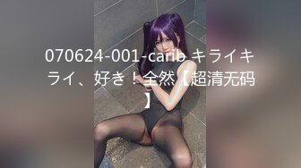 070624-001-carib キライキライ、好き！全然【超清无码】