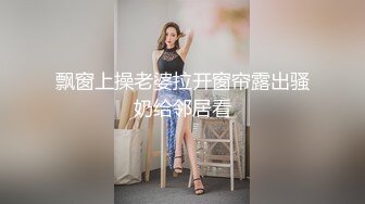 飘窗上操老婆拉开窗帘露出骚奶给邻居看