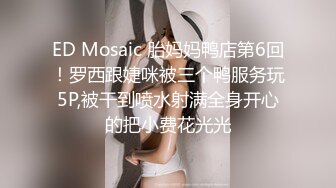 ED Mosaic 胎妈妈鸭店第6回！罗西跟婕咪被三个鸭服务玩5P,被干到喷水射满全身开心的把小费花光光