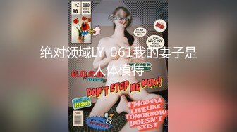 绝对领域LY-061我的妻子是人体模特