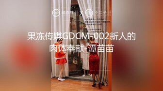 果冻传媒GDCM-002新人的肉体奉献-谭苗苗