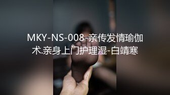 MKY-NS-008-亲传发情瑜伽术.亲身上门护理湿-白靖寒