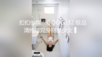 ✿扣扣传媒✿ QQOG032 极品清纯窈窕身材美少女 ▌