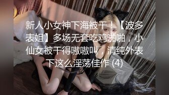 新人小女神下海被干！【波多表姐】多场无套吃鸡啪啪，小仙女被干得嗷嗷叫，清纯外表下这么淫荡佳作 (4)