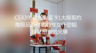 C5339-最新购买 91大屌哥约炮极品身材的白丝女仆空姐❤️身材相当的火爆