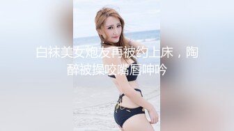 白袜美女炮友再被约上床，陶醉被操咬嘴唇呻吟