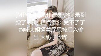 [MP4/ 418M] 漂亮少妇 录到脸了 啊啊 轻点老公 受不了了 韵味大姐撅着屁屁被后入输出 大奶子哗哗