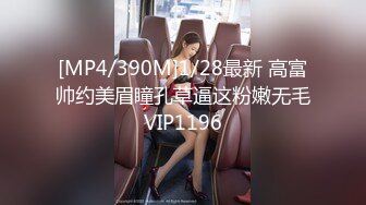 [MP4/390M]1/28最新 高富帅约美眉瞳孔草逼这粉嫩无毛VIP1196