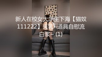 新人在校女大学生下海【猫奴111222】夹乳~道具自慰流白浆~ (1)