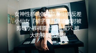 女神性感瑜伽裤软萌甜美反差小仙女『柚子猫』做瑜伽时被剪破小裤裤露出羞耻蜜穴 被大肉棒后入翘臀