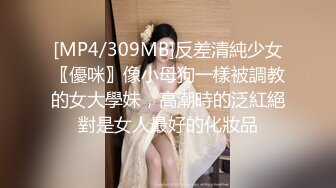 [MP4/309MB]反差清純少女〖優咪〗像小母狗一樣被調教的女大學妹，高潮時的泛紅絕對是女人最好的化妝品