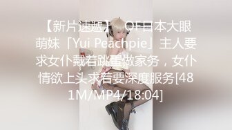 【新片速遞】✨OF日本大眼萌妹「Yui Peachpie」主人要求女仆戴着跳蛋做家务，女仆情欲上头求着要深度服务[481M/MP4/18:04]