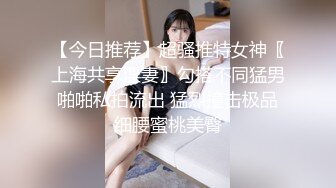 【今日推荐】超骚推特女神〖上海共享淫妻〗勾搭不同猛男啪啪私拍流出 猛烈撞击极品细腰蜜桃美臀