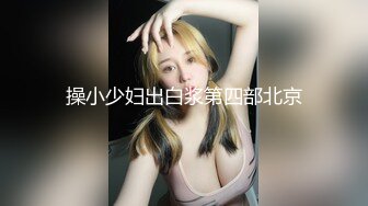 操小少妇出白浆第四部北京