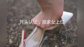 开头认证，良家女上位