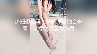 少妇想约吗，多多评论她会来看，可提供服装和道具