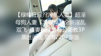 【绿帽狂淫??淫乱人妻】超淫母狗人妻『深绿岸』全新淫乱双飞-骚妻和绿帽老公调教3P黑丝闺蜜 高清720P原版