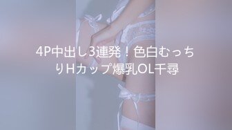 4P中出し3連発！色白むっちりHカップ爆乳OL千尋