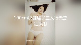 190cm纹身痞子三人行无套狂操射