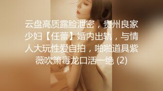 云盘高质露脸泄密，贵州良家少妇【任蕾】婚内出轨，与情人大玩性爱自拍，啪啪道具紫薇吹箫毒龙口活一绝 (2)