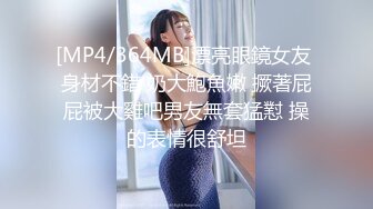 [MP4/364MB]漂亮眼鏡女友 身材不錯 奶大鮑魚嫩 撅著屁屁被大雞吧男友無套猛懟 操的表情很舒坦