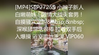 [MP4]STP27255 小辫子新人白嫩萌妹！激情大战头套男！自摸骚穴淫叫&nbsp;&nbsp;深喉舔屌活很棒 拉着双手后入爆操 浴室跪地洗澡 VIP0600