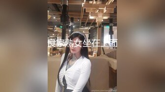 良家熟女坐在上面