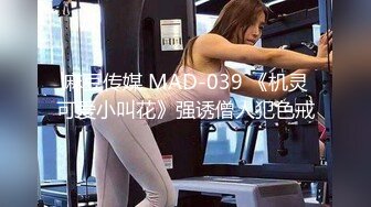 麻豆传媒 MAD-039 《机灵可爱小叫花》强诱僧人犯色戒