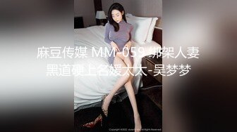 麻豆传媒 MM-059 绑架人妻黑道硬上名媛太太-吴梦梦