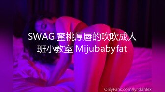 SWAG 蜜桃厚唇的吹吹成人班小教室 Mijubabyfat