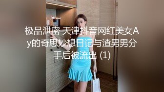 极品泄密 天津抖音网红美女Ay的奇思妙想日记与渣男男分手后被流出 (1)