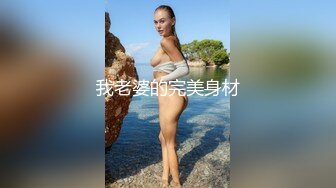 我老婆的完美身材