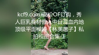 kcf9.com-高价OF订购，秀人巨乳身材傲人中日混血内地顶级平面模特【林美蕙子】私拍视图合集-1