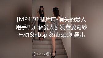 [MP4]91制片厂-消失的爱人用手机屏蔽爱人引发老婆奇妙出轨&nbsp;&nbsp;刘颖儿