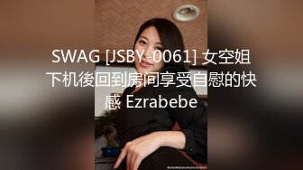 SWAG [JSBY-0061] 女空姐下机後回到房间享受自慰的快感 Ezrabebe