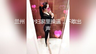 兰州，少妇家里操逼，不敢出声