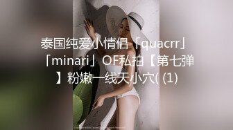 泰国纯爱小情侣「quacrr」「minari」OF私拍【第七弹】粉嫩一线天小穴( (1)