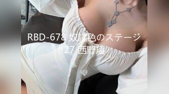 RBD-678 奴隷色のステージ27 西野翔