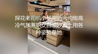 探花老司机小杨哥酒店约炮高冷气质兼职女白领沙发上用各种姿势草她